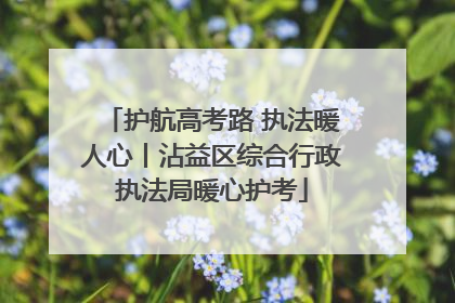 护航高考路 执法暖人心丨沾益区综合行政执法局暖心护考