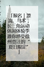 报名｜漂流、马术，长三角运动休闲体验季邀你感受徐州贾汪的“夏日限定”