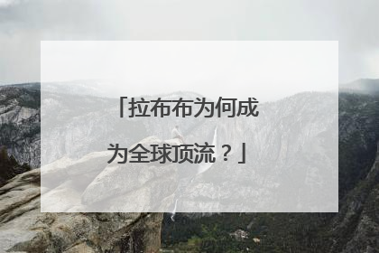 拉布布为何成为全球顶流？