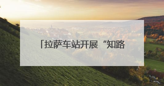拉萨车站开展“知路爱路护路 共筑平安铁路”主题宣传活动