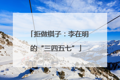 拒做棋子：李在明的“三四五七”