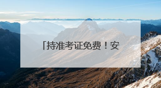 持准考证免费！安阳多家景区送福利