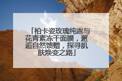 柏卡姿玫瑰纯露与花青素冻干面膜，邂逅自然馈赠，探寻肌肤焕变之路