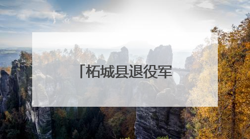 柘城县退役军人志愿者无偿献血显担当