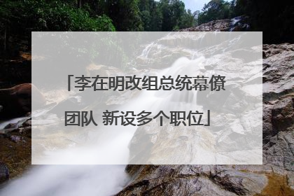 李在明改组总统幕僚团队 新设多个职位