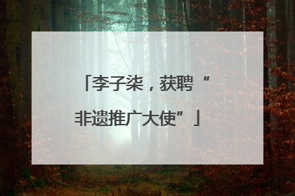 李子柒，获聘“非遗推广大使”
