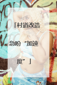 村道改造急盼“加速度”