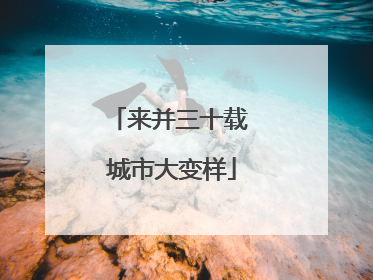 来并三十载 城市大变样