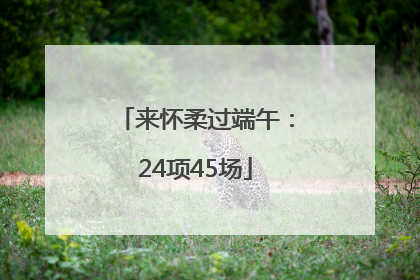 来怀柔过端午：24项45场