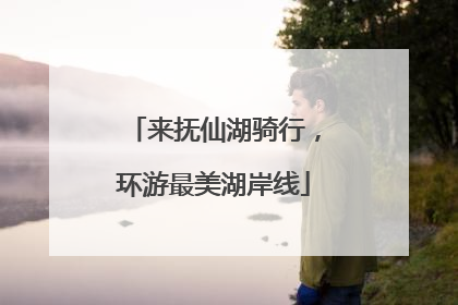 来抚仙湖骑行，环游最美湖岸线