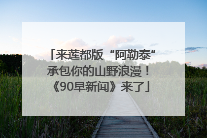 来莲都版“阿勒泰” 承包你的山野浪漫！《90早新闻》来了