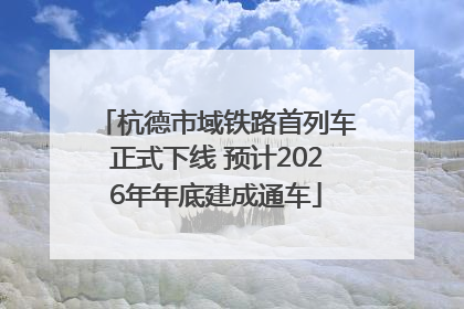 杭德市域铁路首列车正式下线 预计2026年年底建成通车
