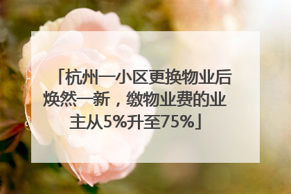 杭州一小区更换物业后焕然一新，缴物业费的业主从5%升至75%