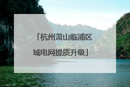 杭州萧山临浦区域电网提质升级