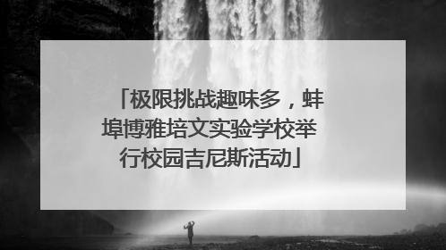 极限挑战趣味多，蚌埠博雅培文实验学校举行校园吉尼斯活动