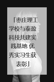 枣庄理工学校与泰盈科技共建实践基地 优秀实习生获表彰