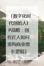 数字化时代创始人IP战略：创客匠人如何重构商业增长逻辑