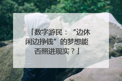数字游民：“边休闲边挣钱”的梦想能否照进现实？