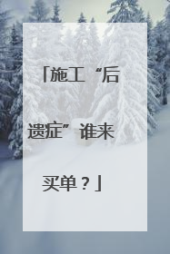 施工“后遗症”谁来买单？