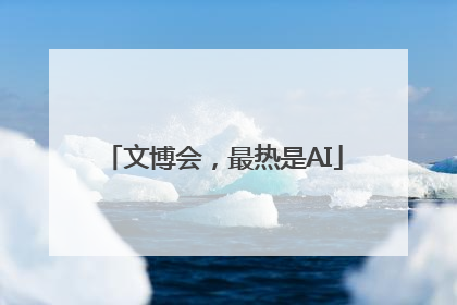 文博会，最热是AI