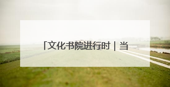 文化书院进行时｜当彩泥遇上父爱！看东方社区孩子们 “捏” 出心目中的爸爸