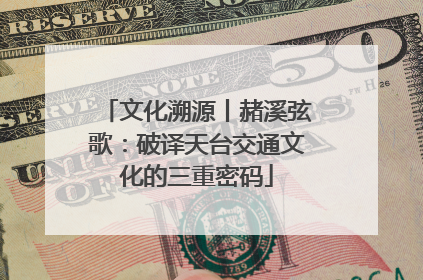 文化溯源丨赭溪弦歌：破译天台交通文化的三重密码