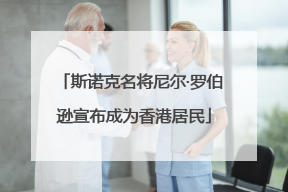 斯诺克名将尼尔·罗伯逊宣布成为香港居民