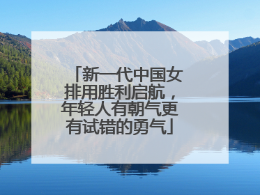 新一代中国女排用胜利启航，年轻人有朝气更有试错的勇气