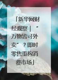 新华网财经观察｜“万物皆可外卖”？即时零售重构消费市场