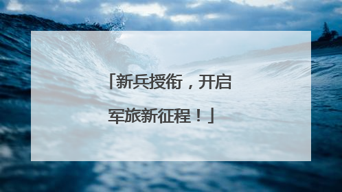 新兵授衔，开启军旅新征程！