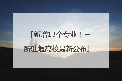 新增13个专业！三所驻堰高校最新公布
