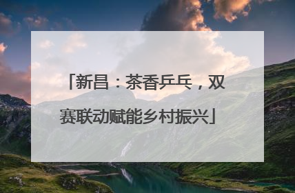 新昌：茶香乒乓，双赛联动赋能乡村振兴