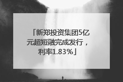 新郑投资集团5亿元超短融完成发行，利率1.83％