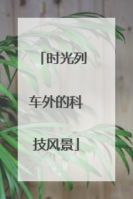 时光列车外的科技风景