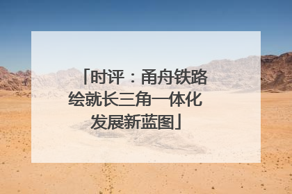 时评：甬舟铁路绘就长三角一体化发展新蓝图