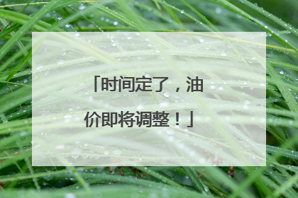 时间定了，油价即将调整！