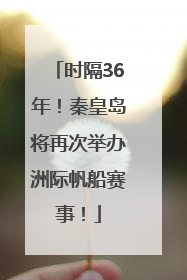 时隔36年！秦皇岛将再次举办洲际帆船赛事！