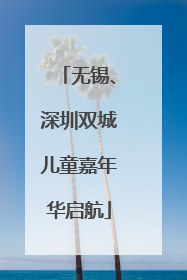 无锡、深圳双城儿童嘉年华启航