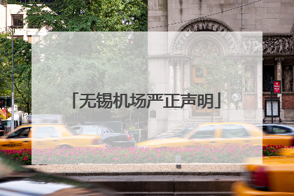 无锡机场严正声明