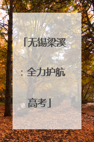 无锡梁溪：全力护航高考