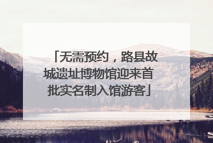 无需预约，路县故城遗址博物馆迎来首批实名制入馆游客