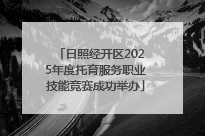 日照经开区2025年度托育服务职业技能竞赛成功举办
