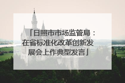 日照市市场监管局：在省标准化改革创新发展会上作典型发言