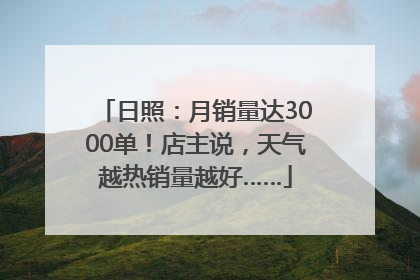 日照：月销量达3000单！店主说，天气越热销量越好……