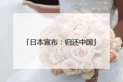 日本宣布：归还中国