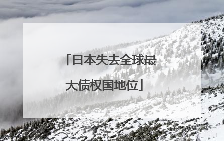 日本失去全球最大债权国地位