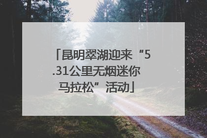 昆明翠湖迎来“5.31公里无烟迷你马拉松”活动