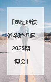 昆明地铁多举措护航2025南博会