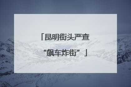 昆明街头严查“飙车炸街”
