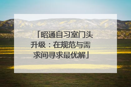 昭通自习室门头升级：在规范与需求间寻求最优解